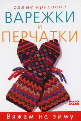 Семенкович М. (пер.) Самые красивые варежки и перчатки