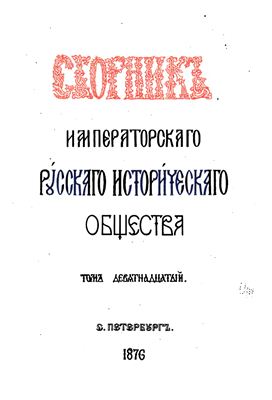 Сборник Императорского Русского Исторического Общества 1876 №019