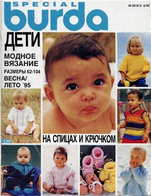 Burda Special 1995 №04. Дети. Модное вязание