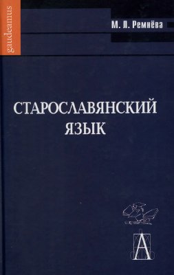 Ремнёва М.Л. Старославянский язык