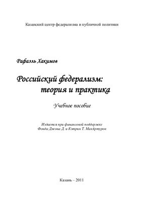 Хакимов Р.С. Российский федерализм: теория и практика