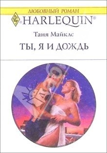 Майклс Таня. Ты, я и дождь