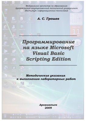 Грошев А.С. Программирование на языке Visual Basic Scripting Edition