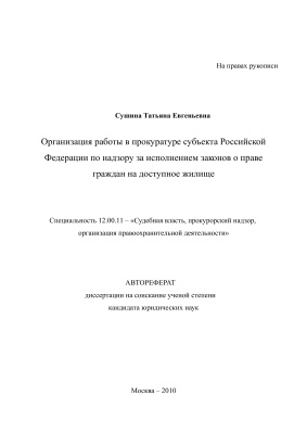 Сушина Т.Е. Организация работы в прокуратуре субъекта Российской Федерации по надзору за исполнением законов о праве граждан на доступное жилище