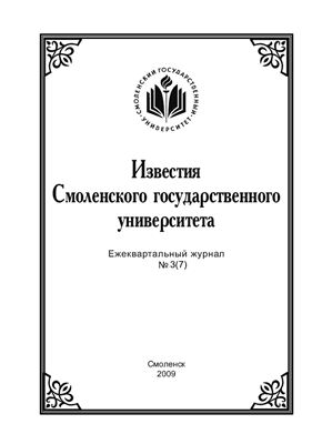 Известия СмолГУ 2009 №03 (07)
