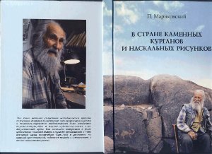 Мариковский П.И. В стране каменных курганов и наскальных рисунков