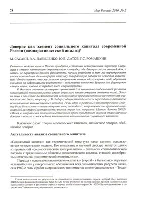 Сасаки М. и др. Доверие как элемент капитала современной России (компаративистский анализ)