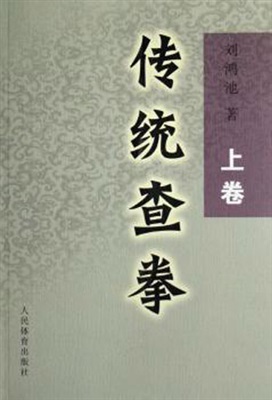 刘鸿池 传统查拳（上卷） Лю Хунчи. Традиционный Чжацюань. Том 1