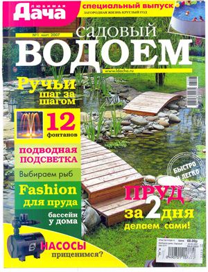 Любимая дача 2007 №01 январь (Россия). Спецвыпуск: Садовый водоём