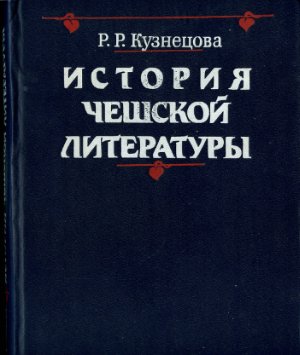 Кузнецова Р.Р. История чешской литературы