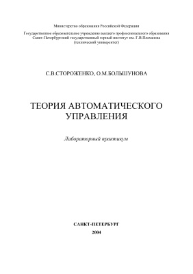 Стороженко С.В., Большунова О.М. Теория автоматического управления