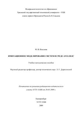Киселева М.В. Имитационное моделирование систем в среде Anylogic