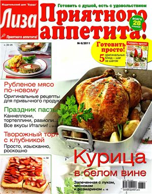 Лиза. Приятного аппетита! 2011 №06 (Россия)