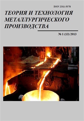 Теория и технология металлургического производства 2013 №01 (13)