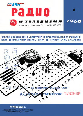 Радио и телевизия 1968 №01