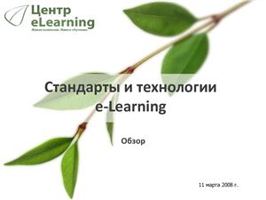Обзор - стандарты e-learning
