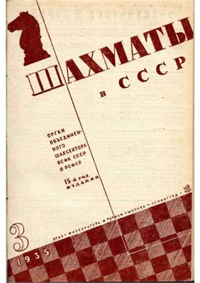 Шахматы в СССР 1935 №03
