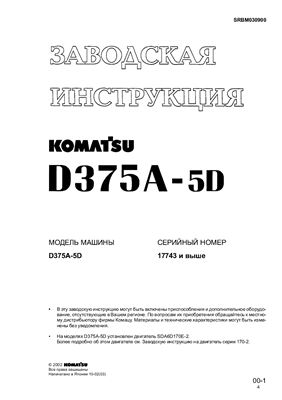 Бульдозер Komatsu D375A-5D Заводская инструкция