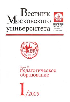 Вестник Московского университета Серия 20 Педагогическое образование 2005 №01