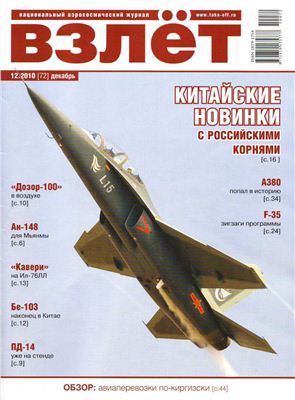 Взлет. Национальный аэрокосмический журнал 2010 №12