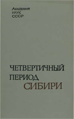Сакс В.Н. (гл. ред.) Четвертичный период Сибири