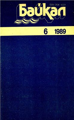 Байкал 1989 №06