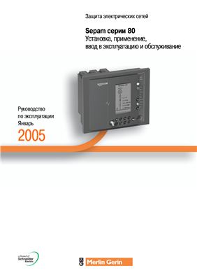 Защита электрических цепей. Установка, применение, ввод в эксплуатацию и обслуживание. Sepam 1000+ серии 80 Schneider Electric. 2007