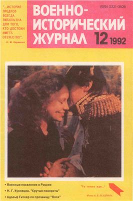 Военно-исторический журнал 1992 №12