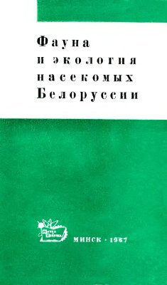 Зайцева Т. (ред.) Фауна и экология насекомых Белоруссии