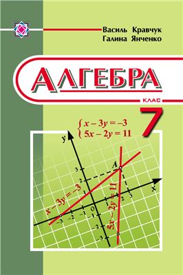 Кравчук В.Р., Янченко Г.М. Алгебра. 7 клас