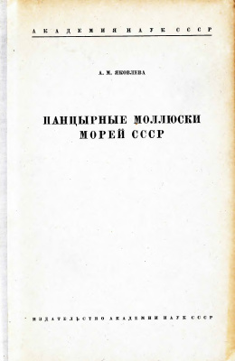 Яковлева А.М. Панцирные моллюски морей СССР (Loricata)