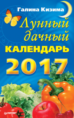 Кизима Галина. Лунный дачный календарь на 2017 год