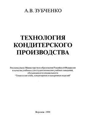 Зубченко А.В. Технология кондитерского производства