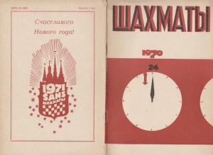 Шахматы Рига 1970 №24 декабрь