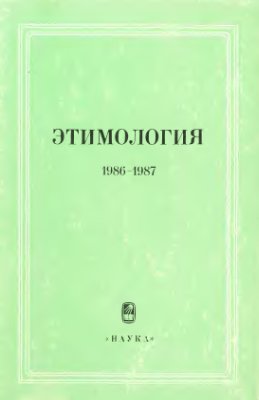 Трубачев О.Н. (отв. ред.). Этимология 1986-1987