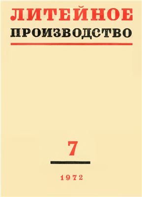 Литейное производство 1972 №07