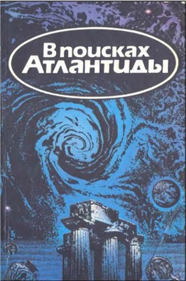 Кусто Жак-Ив, Паккале Ив, Щербаков В. В поисках Атлантиды