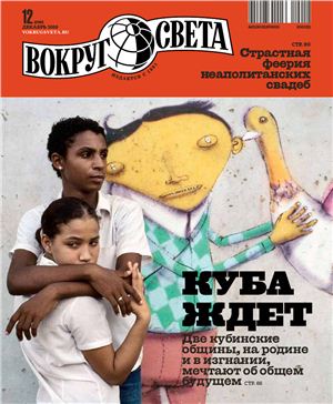 Вокруг света 2010 №12