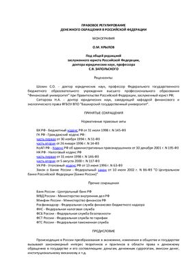 Крылов О.М. Правовое регулирование денежного обращения в Российской Федерации: монография