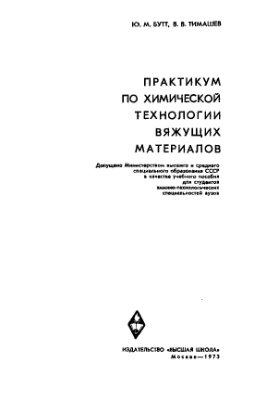 Бутт Ю.М., Тимашев В.В. Практикум по химической технологии вяжущих материалов