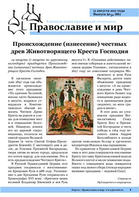 Православие и мир 2011 №32 (86)