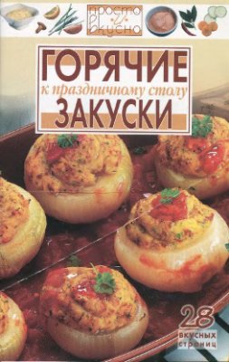 Каргин В.А. (ред.) Горячие закуски к праздничному столу