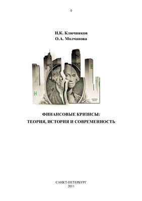 Ключников И.К., Молчанова О.А. Финансовые кризисы: теория, история и современность