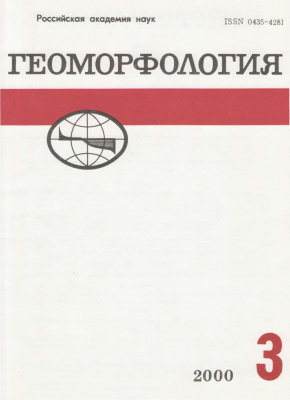 Геоморфология 2000 №03