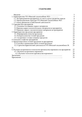 Отчет по практике - Минский хладокомбинат №2