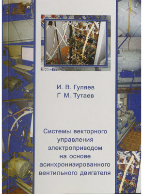 Гуляев И.В. Системы векторного управления электроприводом на основе асинхронизированного вентильного двигателя