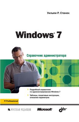 Станек Уильям Р. Windows 7. Справочник администратора