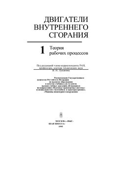 Луканин В.Н., Морозов К. ?., Хачиян А.С. и др. Теория рабочих процессов