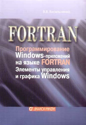Васильченко В.В. Программирование Windows-приложений на языке Fortran. Элементы управления и графика Windows