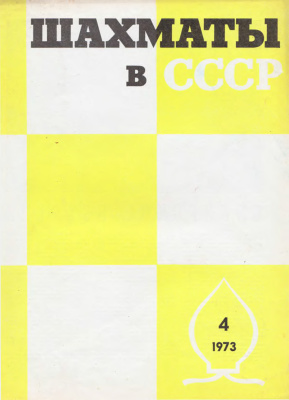 Шахматы в СССР 1973 №04